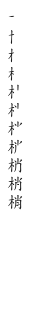 全筆順圖