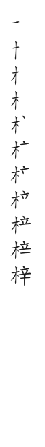 全筆順圖