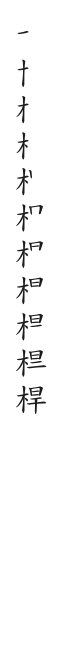 全筆順圖