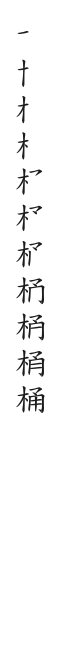 全筆順圖