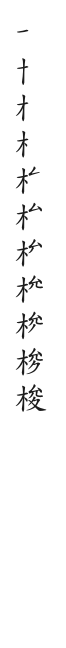 全筆順圖