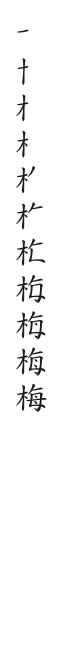 全筆順圖