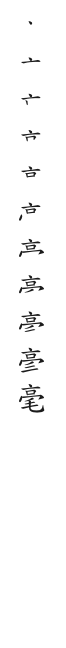 全筆順圖