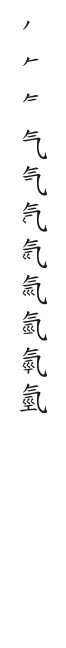 全筆順圖
