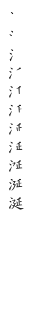 全筆順圖
