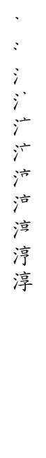 全筆順圖