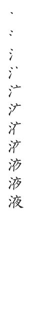 全筆順圖