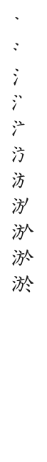 全筆順圖