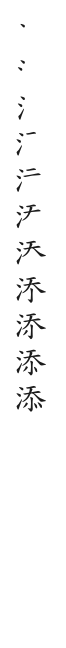 全筆順圖