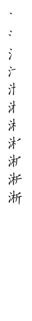 全筆順圖