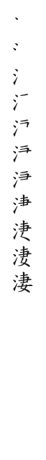 全筆順圖