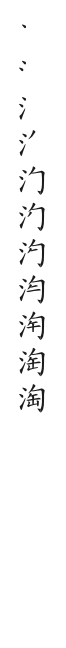 全筆順圖