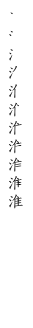 全筆順圖