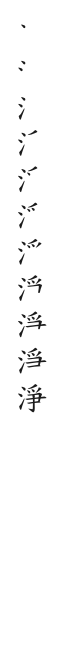 全筆順圖