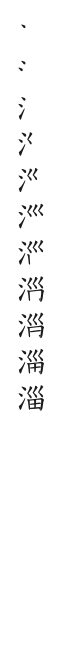 全筆順圖