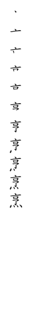 全筆順圖