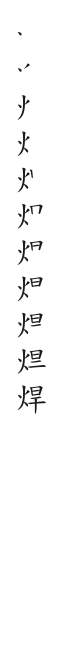 全筆順圖