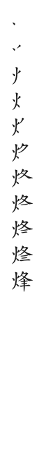 全筆順圖
