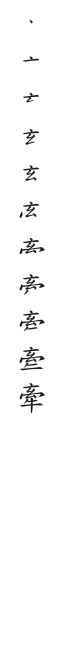 全筆順圖