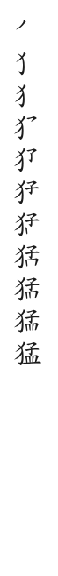 全筆順圖