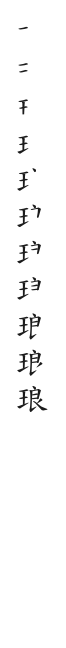 全筆順圖