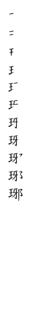 全筆順圖