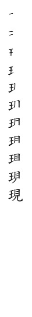 全筆順圖