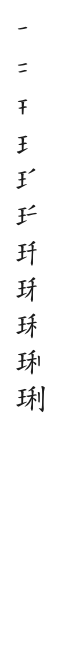 全筆順圖