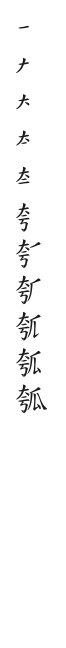 全筆順圖