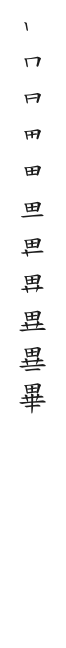 全筆順圖