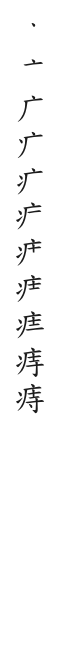 全筆順圖