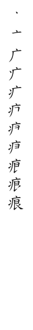 全筆順圖