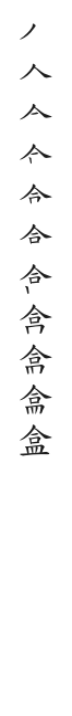 全筆順圖