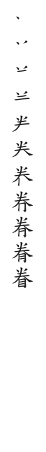 全筆順圖