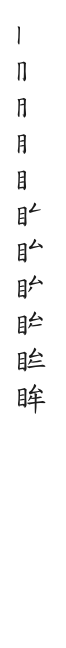 全筆順圖