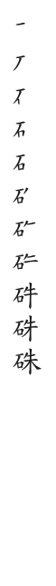 全筆順圖