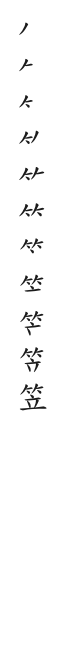 全筆順圖