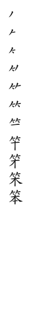 全筆順圖