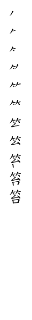 全筆順圖