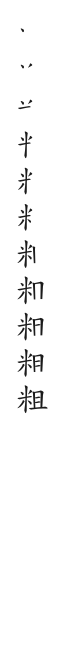全筆順圖