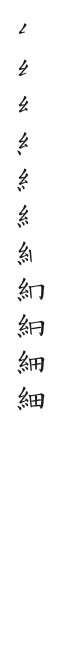 全筆順圖