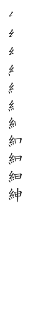 全筆順圖