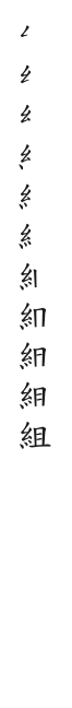 全筆順圖