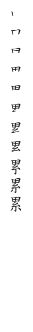 全筆順圖