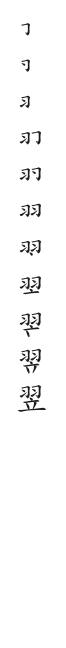 全筆順圖