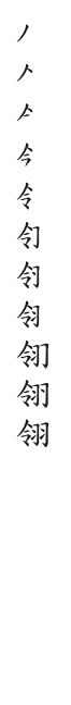 全筆順圖