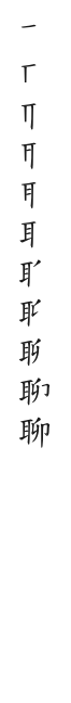 全筆順圖