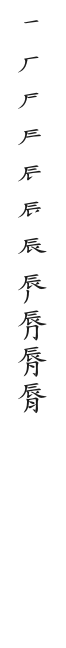 全筆順圖
