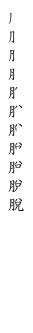 全筆順圖