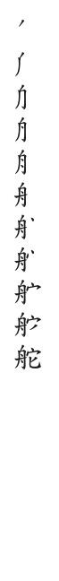 全筆順圖